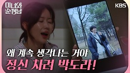 지현우의 모습이 아른거리는 임수향 ＂왜 계속 생각나는 거야＂ | KBS 240420 방송