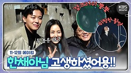 [메이킹] 한채아 배우님, 고생하셨어용＜멱살 한번 잡힙시다＞ 11-12회 촬영 비하인드 | KBS 방송