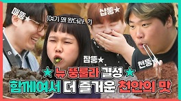 《스페셜》 뉴 뚱룰라 결성! 함께여서 더 즐거운 천안의 맛 즐기기 MBC 240511 방송