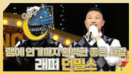 《스페셜》 랩에 연기까지 완벽한 좋은 사람~ 래퍼 던밀스 하이라이트!, MBC 240428 방송