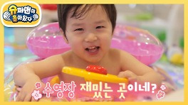 [김준호네] 남자는 핑크! 핑크 튜브 타고 신난 은우! | KBS 240519 방송