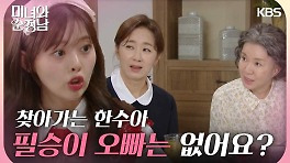 지현우 집에 무작정 찾아가는 한수아＂아줌마! 필승이 오빠는 없어요?＂ | KBS 240519 방송