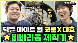 《스페셜》 덕질 메이트 된 코드쿤스트X김대호! 비바리움 제작기, MBC 240419 방송