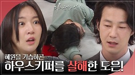 “죽었어..” 이소연이 숨겨둔 하우스키퍼를 살해하고만 이소연 | KBS 240509 방송