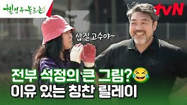 또 뭘 하라고ㅠ 칭찬은 원종도 일하게 한다! 분갈이 후 화단 만들기 #유료광고포함 | tvN 240427 방송