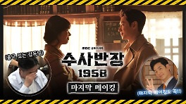 《메이킹》 '수사반장 1958' 마지막 메이킹! 소스 싹싹 긁어모았다!!, MBC 240518 방송