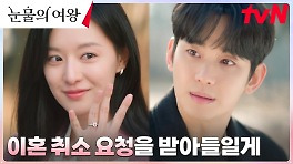백현우, 이혼 취소 요청 받아들인 홍해인과의 평생 가약 | tvN 240420 방송