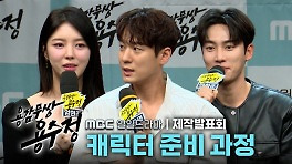 《제작발표회》 ＜용감무쌍 용수정＞ 캐릭터 준비 과정, MBC 240506 방송