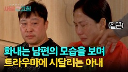 상황극에도 벌벌 떠는 모습 어릴 적 트라우마에 시달리는 깨톡 아내 | JTBC 240516 방송