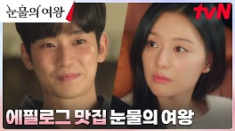 몰래 보는 백홍부부 일기장♡ 눈물의 여왕 에필로그 BEST 4 | tvN 240505 방송