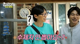 이이경의 무근본 질문에 질색하는 유재석X부승관 ＂아 이경이 형 진짜!＂, MBC 240518 방송