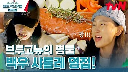 은은하게 느껴지는 샤롤레 스테이크🥩 감칠맛에 무한 감동... | tvN 240428 방송