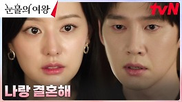 (살벌) ＂나랑 같이 떠나＂ 위기를 모면하기 위해 결혼 승낙한 홍해인?! | tvN 240428 방송
