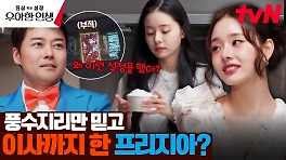 전현무-규현까지 걱정하게 만든 프리지아의 샤머니즘 설정(?) | tvN 240509 방송