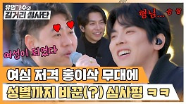 여자가 돼...^^ ㅋㅋ 너무 설렌 나머지 성별까지 바뀌어버린(?) 심사위원 | JTBC 240424 방송