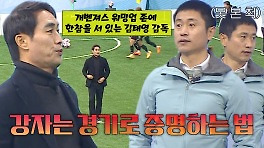 ‘슈퍼리그행 마지막 티켓’ 이영표 VS 김태영, 소리 없는 두 감독의 신경전♨