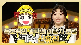 《스페셜》 ✨독보적인 감각의 이날치 보컬 가수 신유진 하이라이트!, MBC 240519 방송