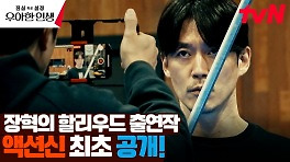 제작비가 무려 8,000억! ㄷㄷ 장혁의 할리우드 액션씬 최초 공개 | tvN 240503 방송