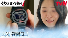김혜윤, 타임슬립에 필요한 변우석의 시계 찾고 안도의 한숨 | tvN 240506 방송