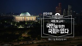 [예고] 국회 보고서 : 국민을 위한 국회는 없다 - PD수첩, MBC 240521 방송