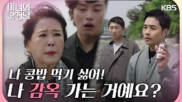 ＂나 감옥 가는 거예요?＂ 체포당하는 차화연! 어떻게든 방법을 찾으려는 지현우 | KBS 240512 방송