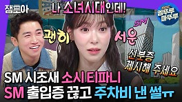 [엠뚜루마뚜루] SM 명예직원 소녀시대 티파니✨ 전 직장 SM 신사옥 가서 찬밥신세 된 사연은?!ㅣ#티파니 MBC240515방송