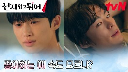 사랑의 라이벌 변우석X송건희, 이 꽉 깨물고 앙숙과의 동침?! | tvN 240507 방송