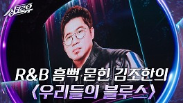 김조한 - 우리들의 블루스 (임영웅) [2라운드 정체공개] | KBS 240517 방송