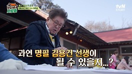 [선공개] 명필 김용건 선생의 초 긴장 풍년 기원 농기 쓰기