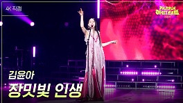 [가로] 김윤아 - 장밋빛 인생 | KBS 240503 방송