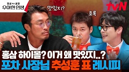 의외로 너무 맛있다? 호평 일색의 추성훈 표 '홍삼 하이볼' 레시피 | tvN 240516 방송
