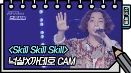 [세로 직캠] 넉살 - Skill Skill Skill (Nucksal - FAN CAM) | KBS 방송
