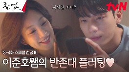 [스페셜 선공개] 늦은 밤, 연하남이 보낸 문자! 정려원X위하준의 썸 시작!?♥