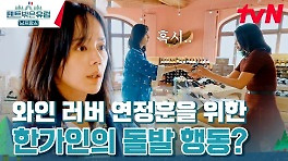 '와인 애호가' 연정훈을 위해 사장님과 통화 연결시켜 준 가인! | tvN 240428 방송