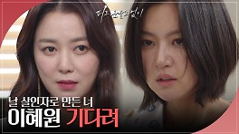 ＂날 살인자로 만든 너＂ 정신병원에서 탈출을 각오하는 하연주 | KBS 240516 방송