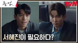 신입 강사 위하준, 큰 성공을 위해 정려원에 거래 제안!? | tvN 240518 방송