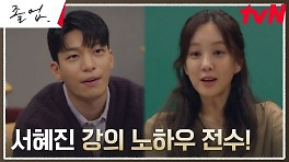 스타 강사 정려원, 신입 강사 위하준을 위한 강의 특훈 돌입! | tvN 240518 방송