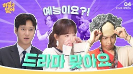 [메이킹] 예능이요⁉️ 드라마 맞습니다 웃음빵빵 ＜비밀은 없어＞ 1,2회 비하인드 ️ | Frankly Speaking