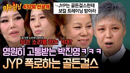 [선공개] ＂우리한테 보컬 배워＂ 그동안 박진영에게 쌓았던 한을 폭로하는 골든걸스