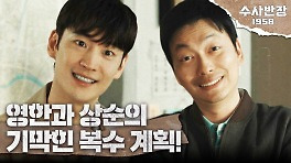 이제훈X이동휘의 기막힌 복수 계획! ＂동네잔치 한 번 하자＂ , MBC 240420 방송