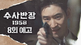[8회 예고] ＂나도 너처럼 멋지게 연극 한편 만들어보려고＂, MBC 240511 방송