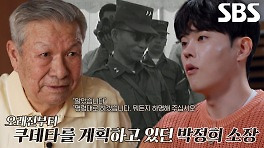 ‘5.16 군사정변’ 쿠데타에 가담할 사람을 찾아다닌 박정희 소장