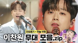 《스페셜XZIP》 이찬원 - 무대 모음 '진또배기'부터 '하늘 여행'까지, MBC 240504 방송