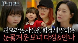 《스페셜》 힘겹게 밝히는 친모의 정체 눈물겨운 모녀 다정&안나, MBC 240418 방송
