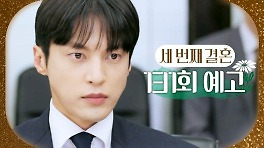 [131회 예고] ＂각오하시죠. 이제 숙부님도 끝났으니까＂, MBC 240502 방송