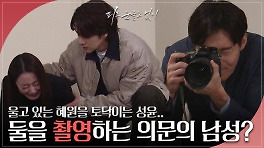 이소연과 오창석이 함께 있는 모습을 촬영하는 의문의 남성? | KBS 240328 방송