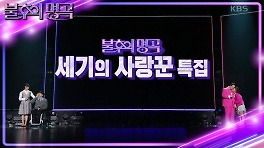 ※결과 확인※ 송지은❤박위 vs 김혜선❤스테판! 명곡판정단의 마지막 선택은 과연? | KBS 240420 방송