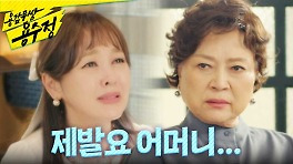 ＂저 그 아이 엄마로 살다가 죽겠습니다＂ 김용림 앞에 무릎 꿇고 맹세하는 이승연, MBC 240507 방송