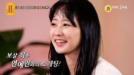 [265회 예고] ′보살 최초′ 일반인 ♥ 연예인 소개팅 성사…?! [무엇이든 물어보살] | KBS Joy 240506 방송