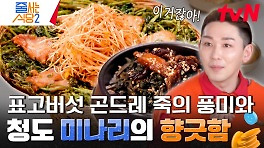 언어를 잃을 정도로 맛있는 대한민국 국룰 코스 샤부샤부 육수에 만드는 곤드레 죽 후식까지 | tvN 240506 방송